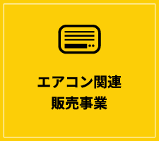 エアコン関連販売事業