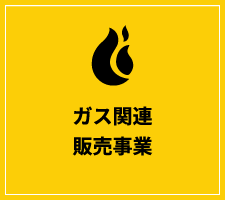 ガス関連販売事業