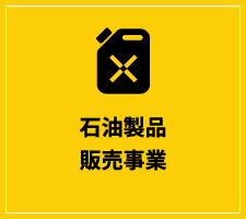 石油製品販売事業