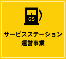 サービスステーション運営事業